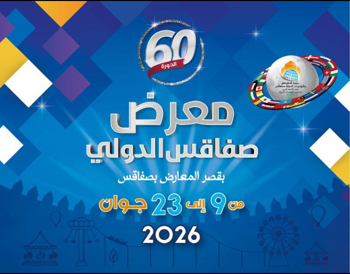 60ème édition de la Foire Internationale de Sfax